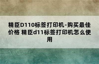 精臣D110标签打印机-购买最佳价格 精臣d11标签打印机怎么使用